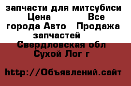 запчасти для митсубиси › Цена ­ 1 000 - Все города Авто » Продажа запчастей   . Свердловская обл.,Сухой Лог г.